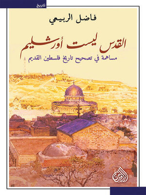 cover image of القدس ليست اورشليم